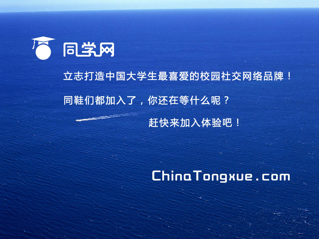 欢迎加入同学网，同学网，中国领先的校园实名制SNS社交网络。