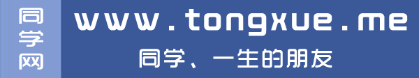 同学、一生的朋友